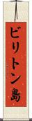 ビリトン島 Scroll