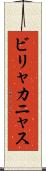 ビリャカニャス Scroll
