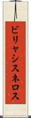 ビリャシスネロス Scroll