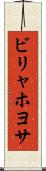 ビリャホヨサ Scroll