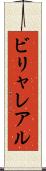 ビリャレアル Scroll