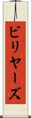 ビリヤーズ Scroll