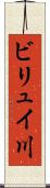 ビリュイ川 Scroll