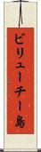 ビリューチー島 Scroll