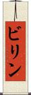 ビリン Scroll