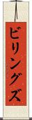 ビリングズ Scroll