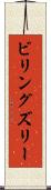 ビリングズリー Scroll
