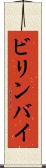 ビリンバイ Scroll