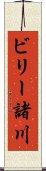 ビリー諸川 Scroll