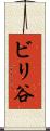 ビリ谷 Scroll