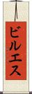 ビルエス Scroll