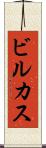 ビルカス Scroll
