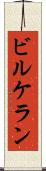 ビルケラン Scroll