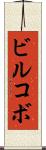 ビルコボ Scroll