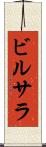ビルサラ Scroll