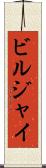 ビルジャイ Scroll