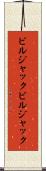 ビルジャック Scroll