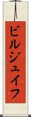 ビルジュイフ Scroll