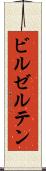 ビルゼルテン Scroll