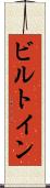 ビルトイン Scroll
