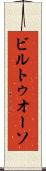 ビルトゥオーソ Scroll
