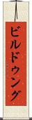 ビルドゥング Scroll