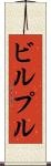 ビルプル Scroll