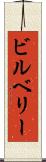 ビルベリー Scroll