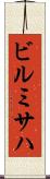 ビルミサハ Scroll