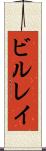 ビルレイ Scroll