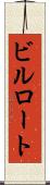 ビルロート Scroll