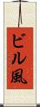 ビル風 Scroll