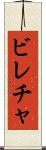 ビレチャ Scroll