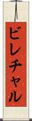 ビレチャル Scroll