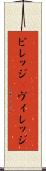ビレッジ(P) Scroll