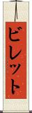 ビレット Scroll