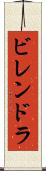 ビレンドラ Scroll