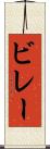 ビレー Scroll