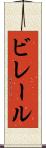 ビレール Scroll