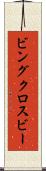 ビングクロスビー Scroll