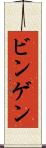 ビンゲン Scroll