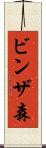 ビンザ森 Scroll