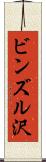 ビンズル沢 Scroll