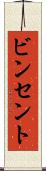 ビンセント Scroll