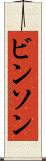 ビンソン Scroll