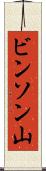 ビンソン山 Scroll