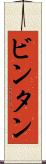 ビンタン Scroll
