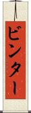 ビンター Scroll