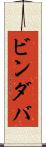 ビンダバ Scroll