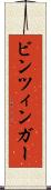 ビンツィンガー Scroll